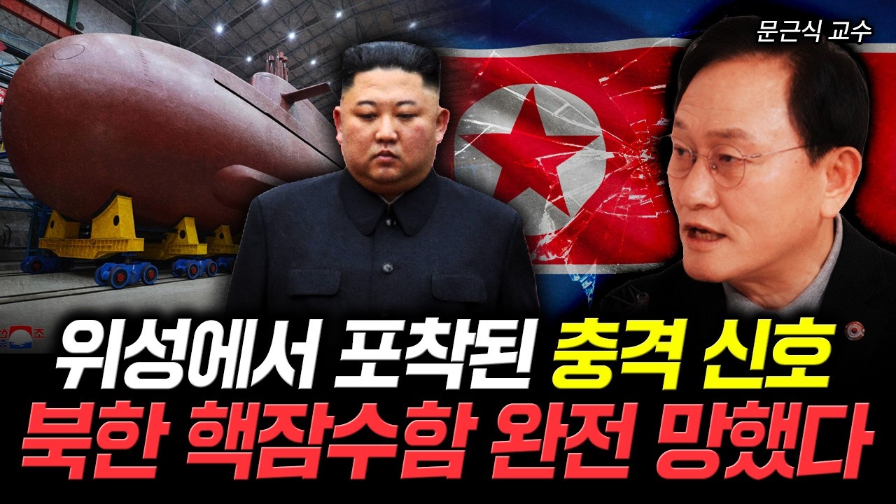 위성에서 포착된 충격 신호. 북한 핵잠수함 완전 망했다 | 문근식 교수 2부