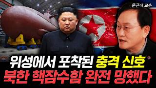 위성에서 포착된 충격 신호. 북한 핵잠수함 완전 망했다 | 문근식 교수 2부