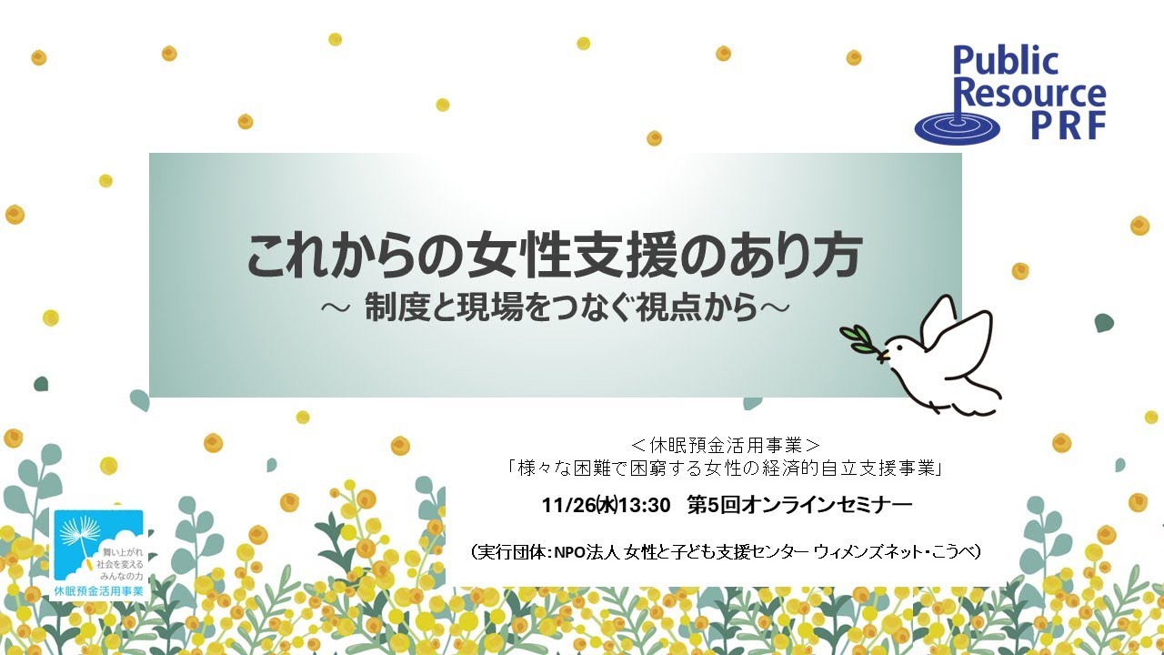休眠預金活用事業紹介｜活動報告セミナー第五弾『これからの女性支援のあり方 ― 制度と現場をつなぐ視点から』｜成果報告会