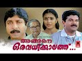 Anganae Oru Avadhikkalath Malayalam Full Movie Super Hit Malayalm Movie Malayalam Movies