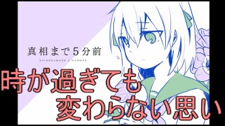 真相まで五分前　前編