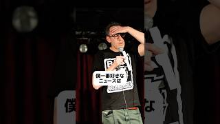 好きなニュース【スタンダップコメディ/ BJ Fox】#standupcomedy #お笑い#shorts