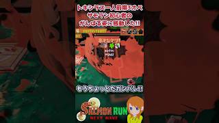 【激熱】かわいい初心者に会いに行ったら感動のフィナーレが待っていた件についてｗｗｗ【スプラトゥーン3/サーモンランNW】#shorts