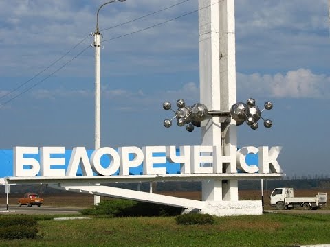 Белореченск-мой город