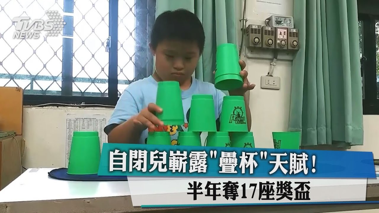 自閉兒嶄露「疊杯」天賦! 半年奪17座獎盃