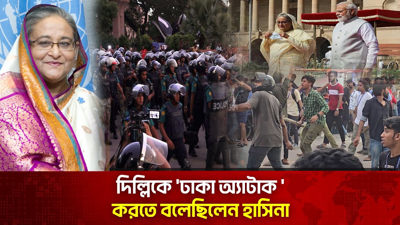দিল্লিকে ‘ঢাকা অ্যা’টাক' করতে বলেছিলেন শেখ হাসিনা
