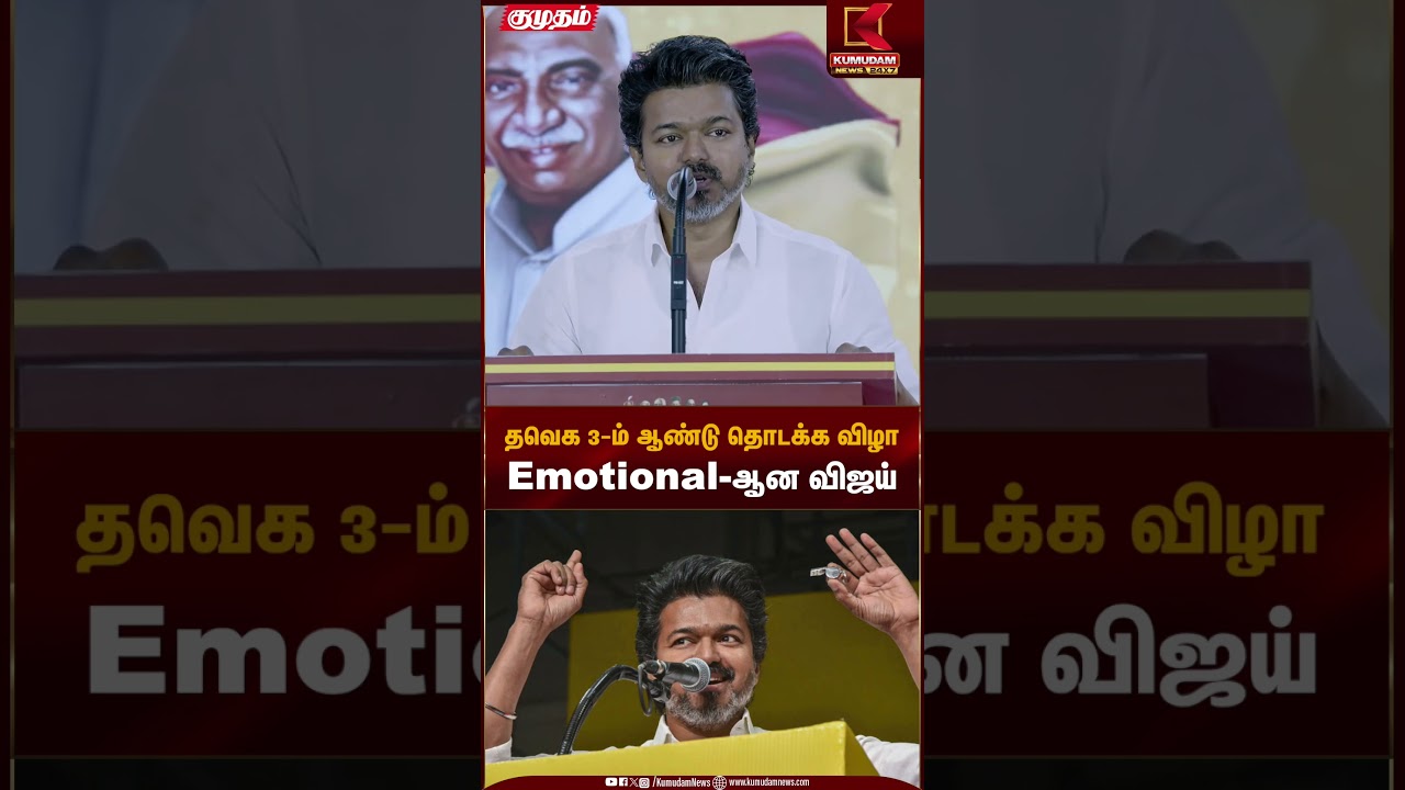 தவெக 3-ம் ஆண்டு தொடக்க விழா Emotional-ஆன விஜய் | TVK Vijay | Kumudam News