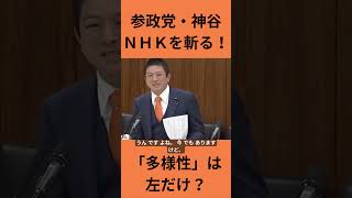 【神谷宗幣】NHKの偏向報道に喝！「多様性と言うなら保守の意見も流せ」伝統的な家族観を軽視するな。 #参政党 #NHK #保守 #ポリコレ