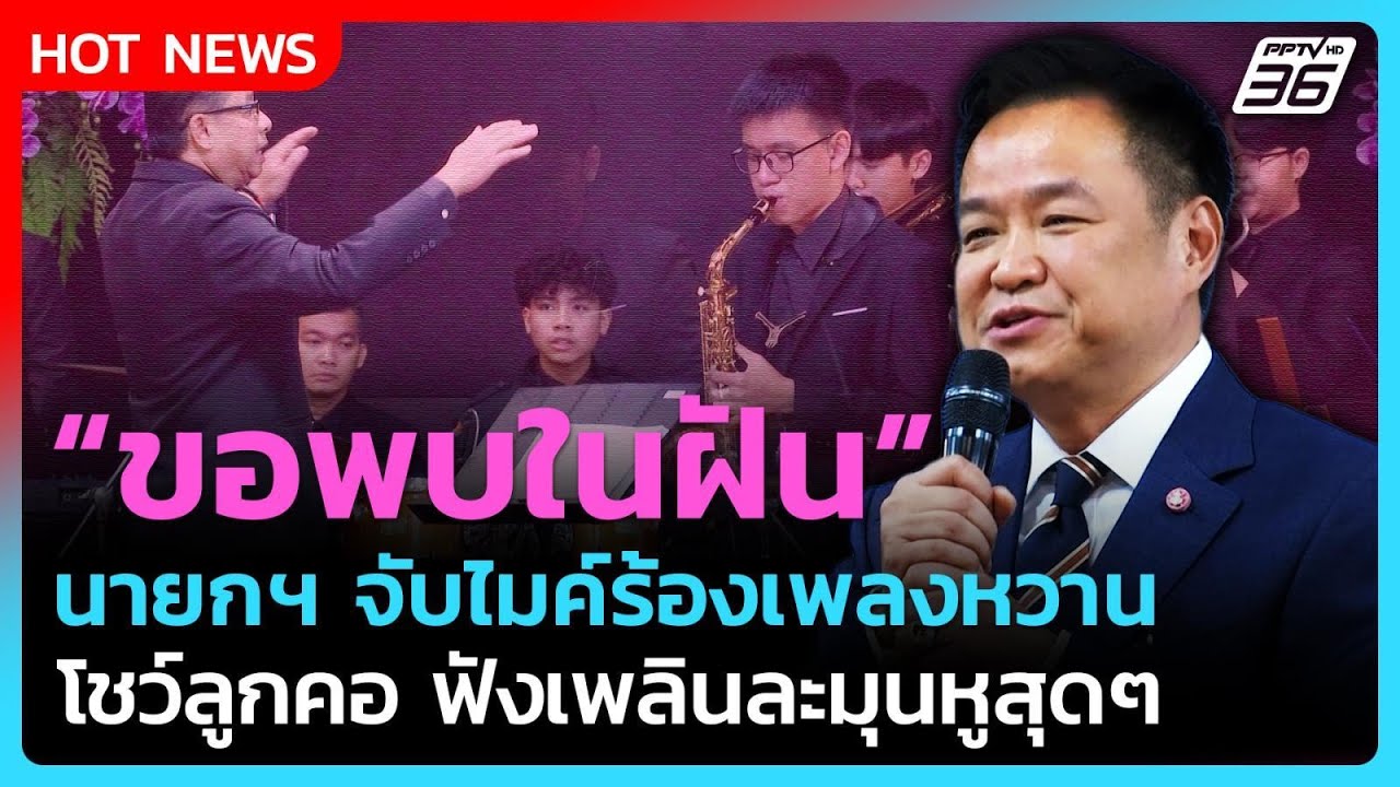 ละมุนหู! นายกฯ จับไมค์ร้องเพลง ขอพบในฝัน โชว์ลูกคอ