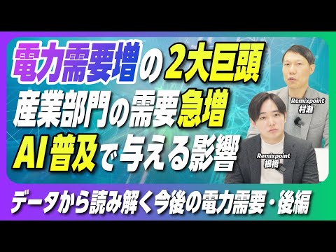 (後編）AIの電力消費はデータ検索の10倍！？AIがもたらす巨大ビジネスチャンス【リミックスポイント】