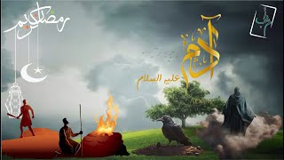 •— ۞ ادم عليه السلام ۞ —•