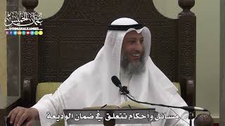 1588 - مسائل وأحكام تتعلق في ضمان الوديعة - عثمان الخميس
