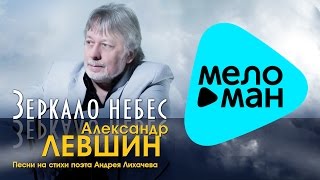Александр Левшин - Зеркало небес ( Альбом 2015)