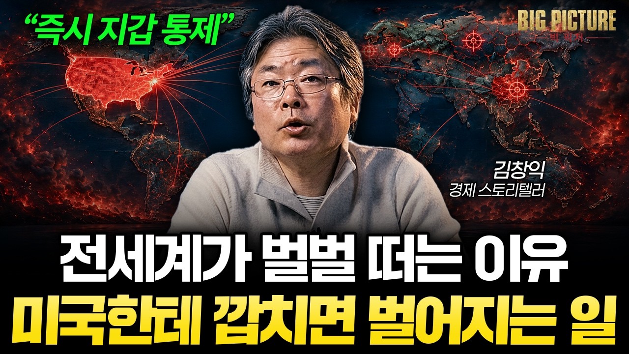 "알면서도 당한다" 미국이 달러로 전세계를 통제하는 방법 [김창익의 빅 픽처]