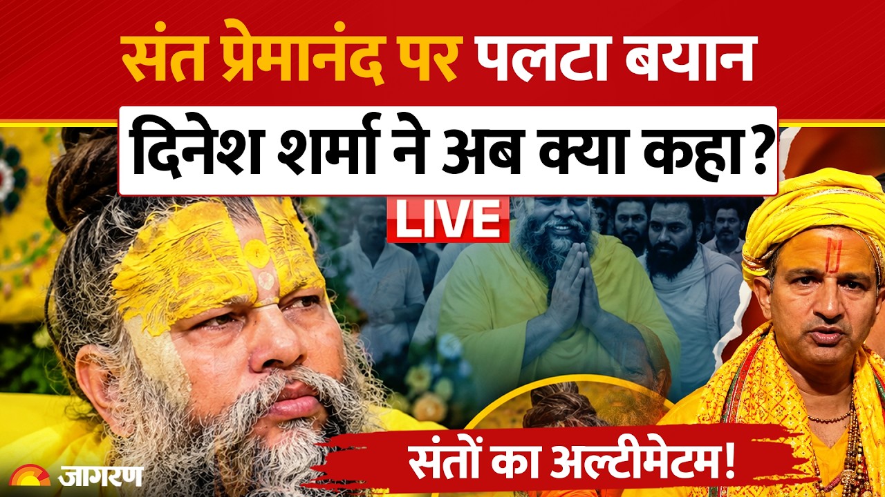 Premanand Maharaj News: Virat Kohli को 5 करोड़ देने का आरोप झूठा, Dinesh Sharma ने मांगी माफी