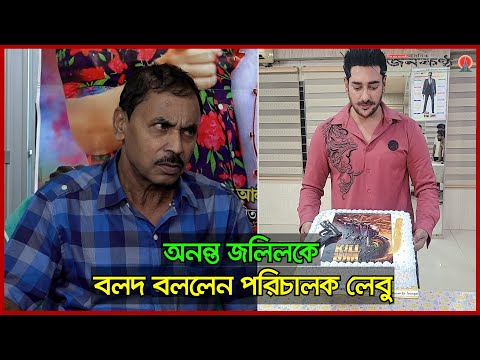 অনন্ত জলিলকে বলদ বললেন চলচ্চিত্র পরিচালক লেবু