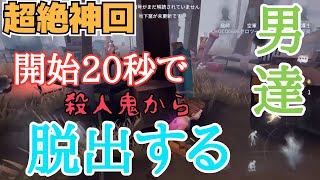 【第五人格】神回 開始20秒で脱出する男達  第五人格Part1