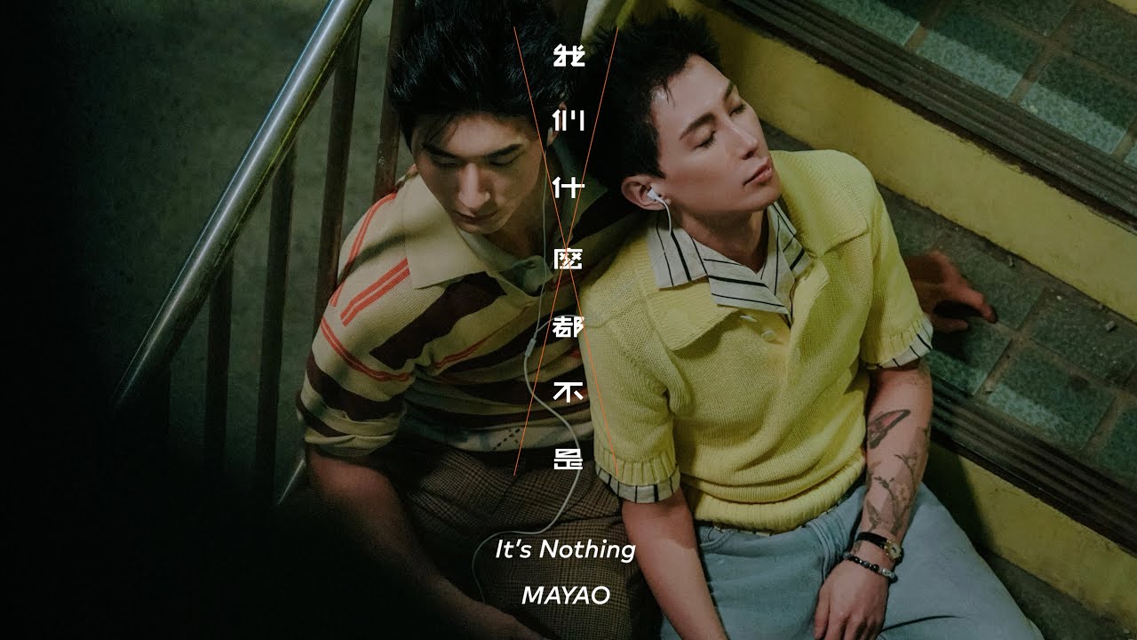 我們什麼都不是