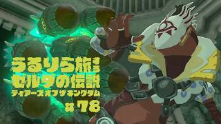 ほんっっとに面白すぎた最強兵器コーガ様戦 #78【ゼルダの伝説 ティアーズ オブ ザ キングダム Switch2エディション】