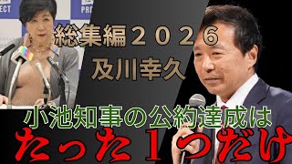 （総集編）参政党•応援演説に及川幸久氏が登壇！小池百合子都知事の選挙の公約達成はたった1個の公約