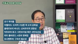 기독교 100문 100답 제15강 중세 스콜라 주의
