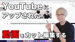 YouTubeに公開された動画をカット編集する方法