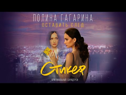 Полина Гагарина — Оставить след (OST Стикер)