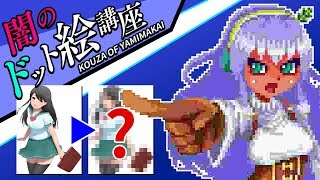 【■1】作ってみよう♪（闇の）ドット絵講座（圧縮・減色編）
