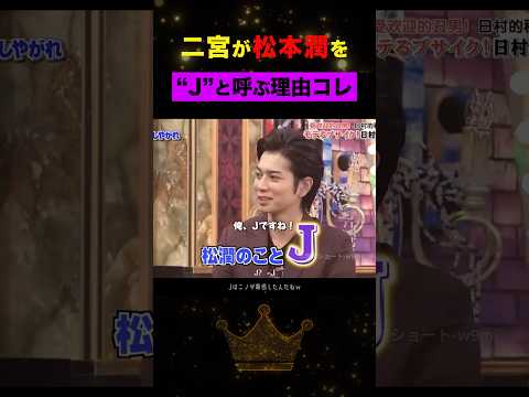 命名|松本潤が“J”と呼ばれるようになった訳#嵐 #松本潤 #shorts