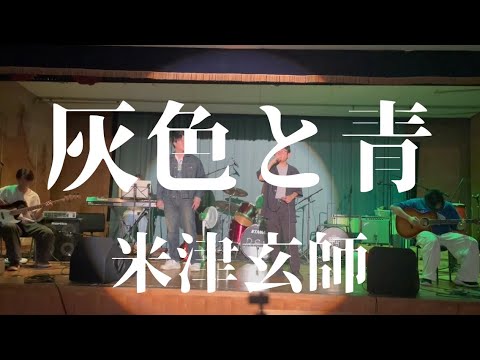 灰色と青／米津玄師【cover】