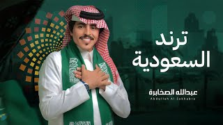 كلمات اغنية ترند السعودية عبدالله الصخابره