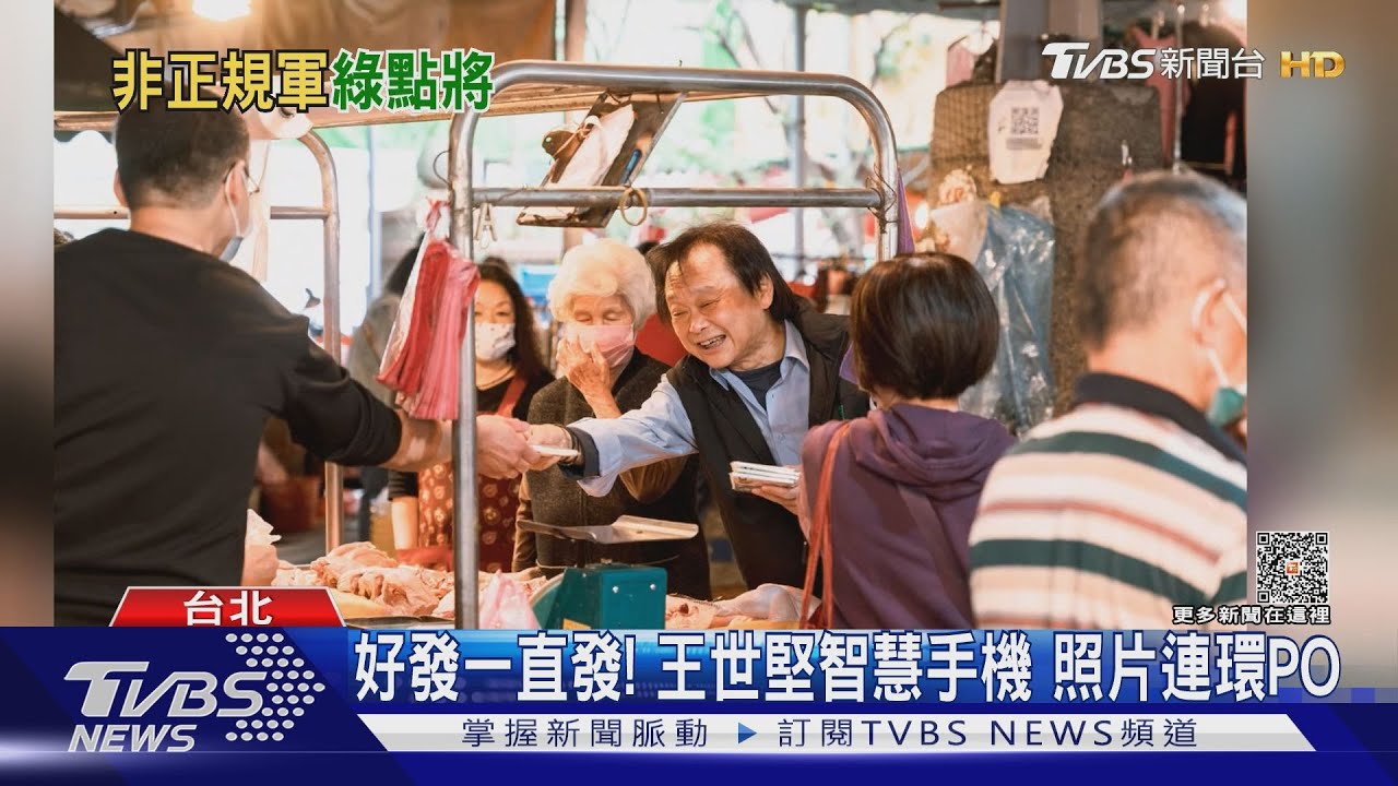 好發一直發!王世堅智慧手機 照片連環PO