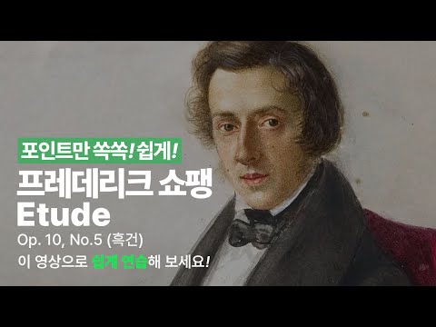 Etude Op.10 No.5(흑건) 영상