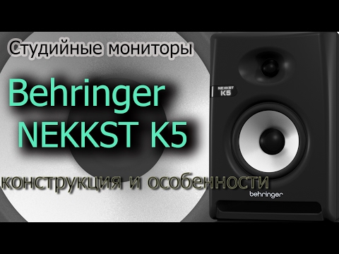 Демонстрация студийного монитора Behringer NEKKST K5