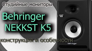 Behringer NEKKST K5 - відео 1