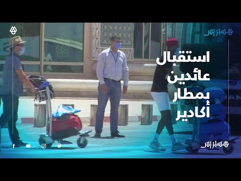 وسط إجراءات أمنية.. مطار المسيرة بأكادير يستقبل أول رحلة للعائدين من فرنسا