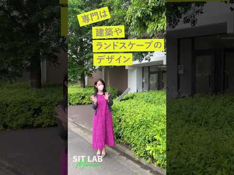 【SIT LAB Movie】大島碧 特任准教授