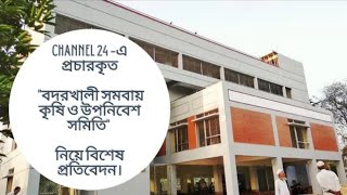 বদরখালী সমবায় কৃষি ও উপনিবেশ সমিতি