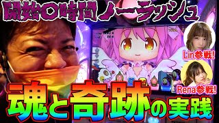 【まどマギ2】惨劇からの巻き返し!?これが魂のまど2実践【みやもんの森#10】【Rena/Linコラボ】【SLOT魔法少女まどか☆マギカ2】