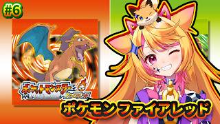 【ポケモン ファイアレッド】#6  クチバシティ発、次なる冒険へ【紫宮ららこ/VTuber】