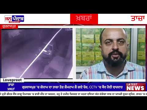 ਗੁਰਦਾਸਪੁਰ ’ਚ Warehouse Theft: ਤਾਲਾ ਤੋੜ ਕੇ Laptop ਲੈ ਗਏ ਚੋਰ, CCTV ’ਚ ਕੈਦ ਹੋਈ ਵਾਰਦਾਤ