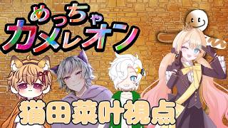 【めっちゃカメレオン】今日はこのメンバーでコラボ！猫田菜叶視点【#新人vtuber #ゲーム実況  #猫田菜叶 】
