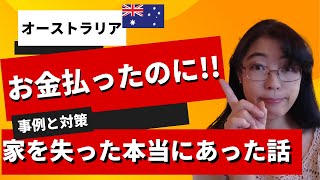 【オーストラリア不動産】購入した家を失ったゴールドコーストの家族の衝撃の真相とは？どうしたら防げたのか？