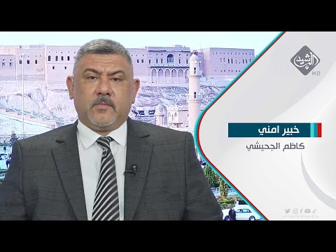 شاهد بالفيديو.. المجلس الوزاري للأمن الوطني يقر اتفاق الوفد العراقي مع الجانب الأميركي || الخبير الامني كاظم الجحيشي