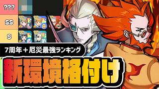 【7周年＋厄災】新環境最強ガチャランキング｜今引くべきキャラを完全解説【ポケマス】
