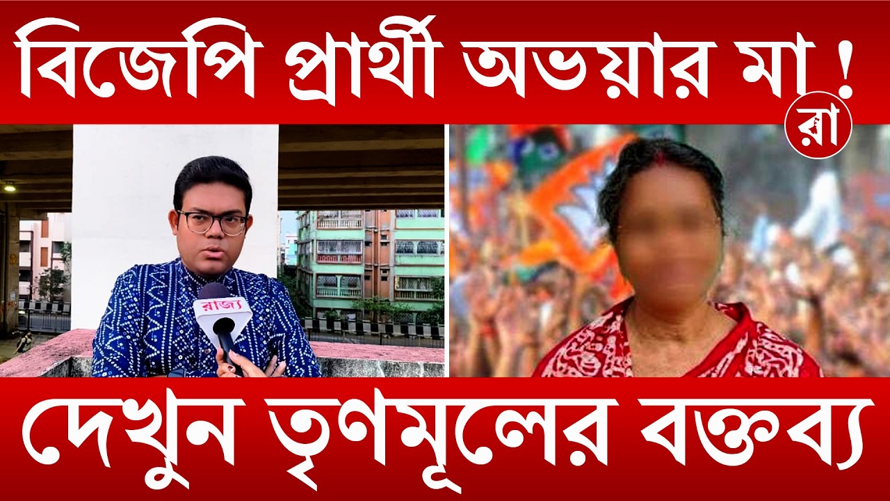 BJP Candidate | Election 2026 |  বিজেপির ব্রেইনওয়াশে অভয়ার মা-বাবা? - অভিযোগ তৃণমূল নেতার | Rajya