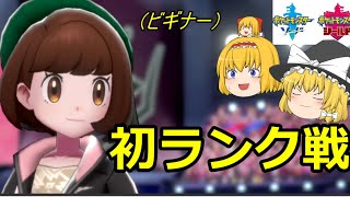 【ゆっくり実況】ダイパシリーズぶりのポケモンする～初ランク戦～【ポケモン剣/盾】1
