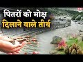 इन तीर्थ स्थलों पर श्राद्ध करने से पितरों को मिलता है मोक्ष