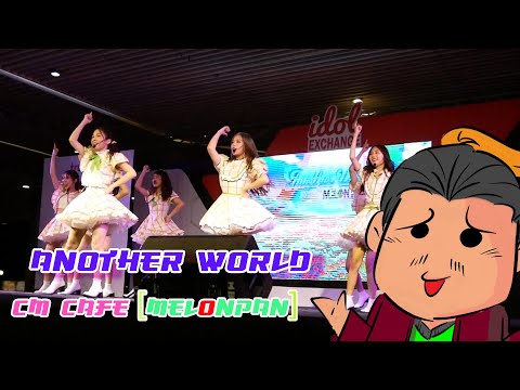 Cm Cafe [Debut] Melonpan Another World @IdolExchange[050920]