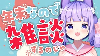 【年末なので】今年を振り返ったり明日のことを考えたりしてみる【桜こまり/Vtuber】